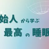 原始人から学ぶ最高の睡眠。