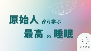 原始人から学ぶ最高の睡眠。