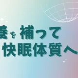 睡眠に効く栄養素～3選～