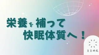 睡眠に効く栄養素～3選～